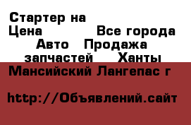 Стартер на Hyundai Solaris › Цена ­ 3 000 - Все города Авто » Продажа запчастей   . Ханты-Мансийский,Лангепас г.